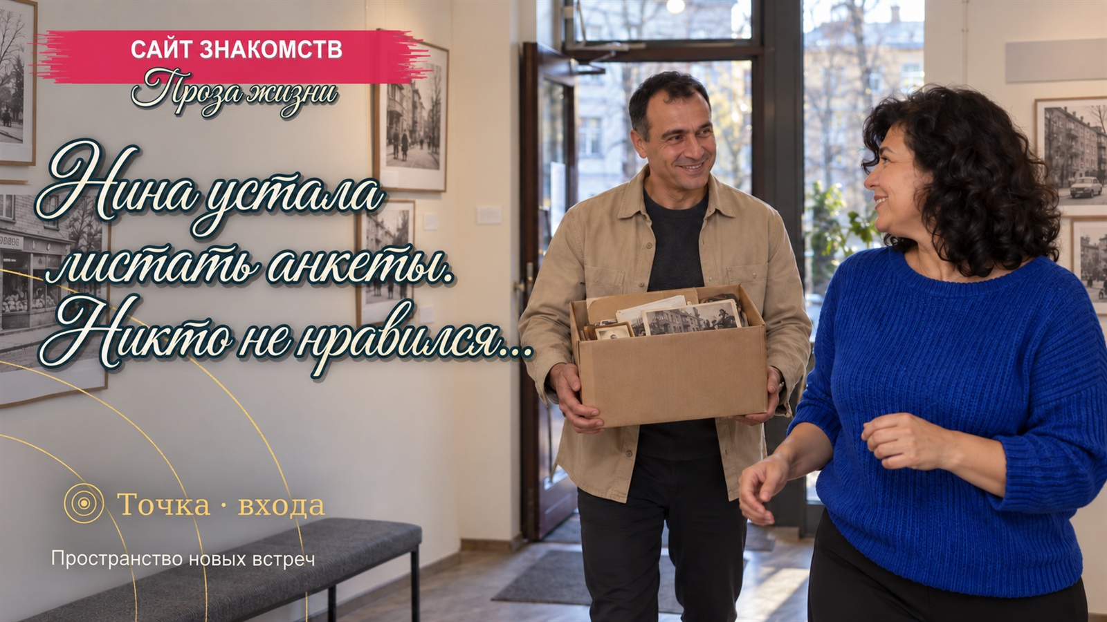Сайт знакомств: проза жизни. Нина устала листать анкеты. Никто не нравился...