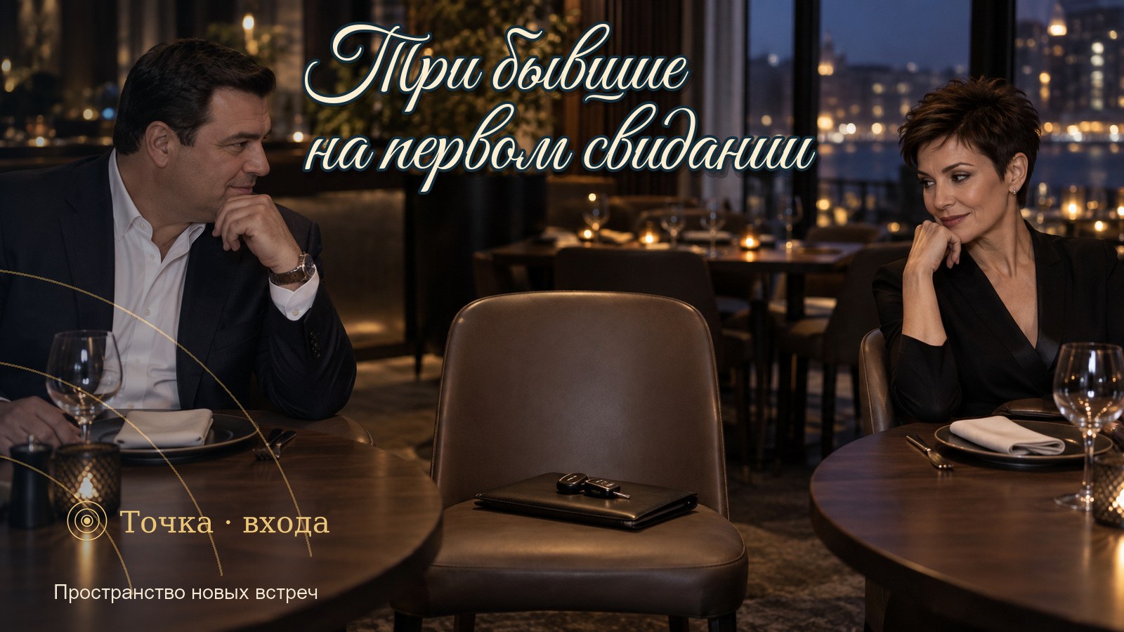 На первом свидании он говорил о трёх бывших. Свободного места за столом не осталось