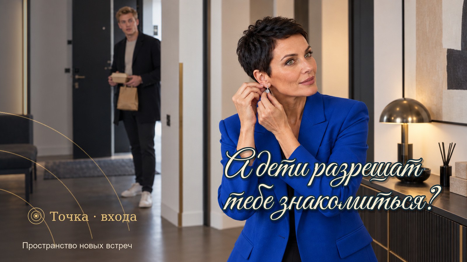 «А взрослые дети разрешат тебе знакомиться?» — спросил он на третьей минуте