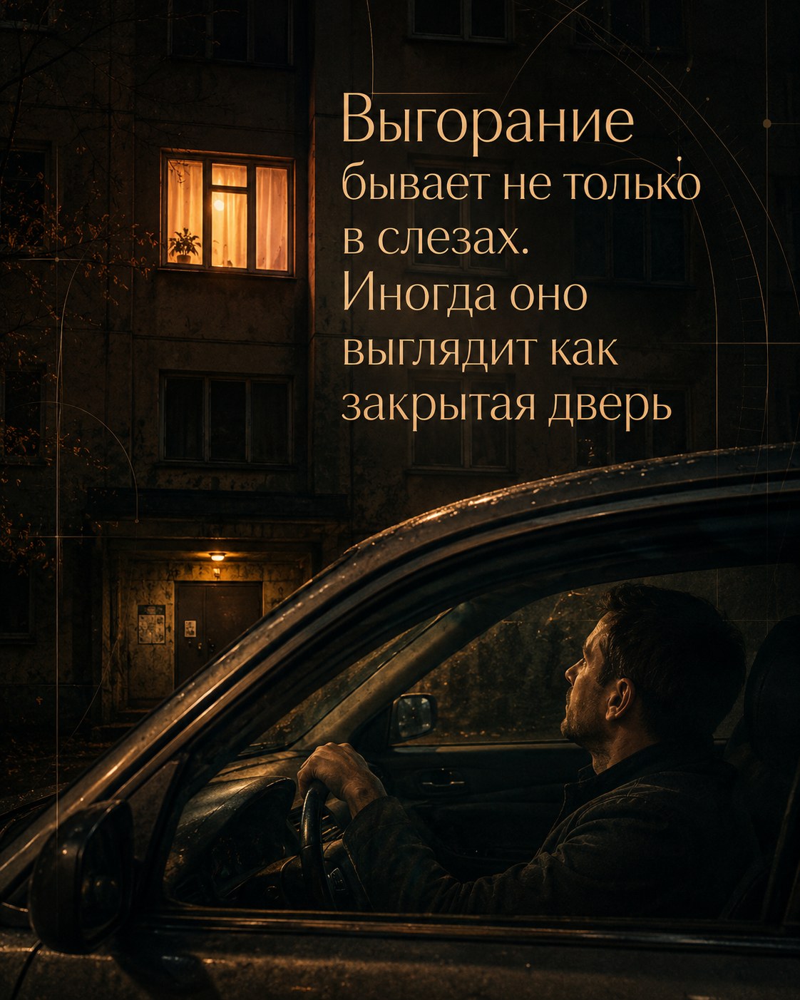 Выгорание бывает не только в слезах. Иногда оно выглядит как закрытая дверь