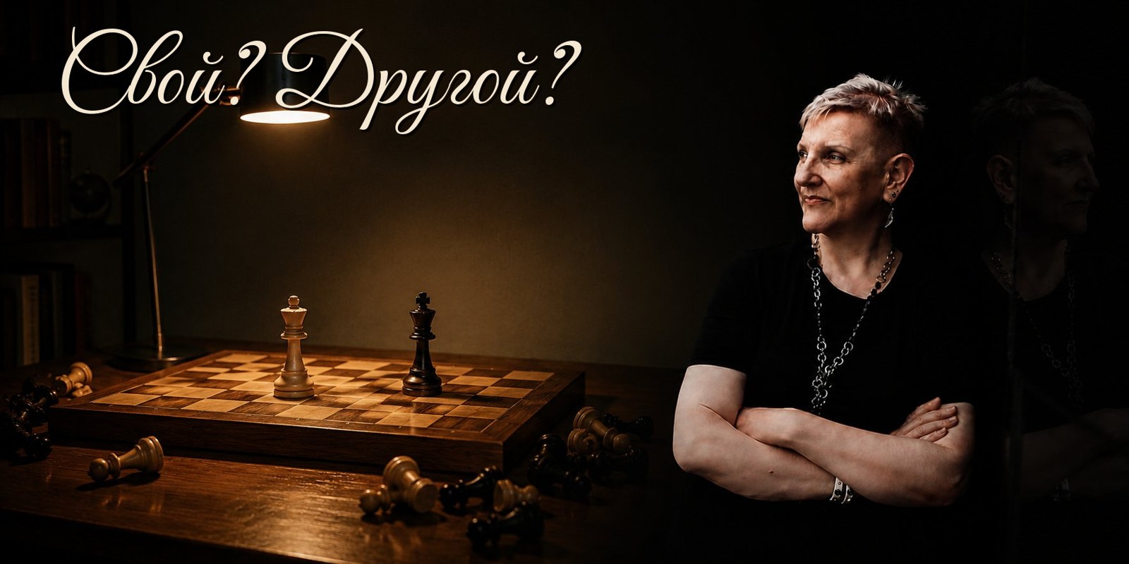 Свой? Другой?
