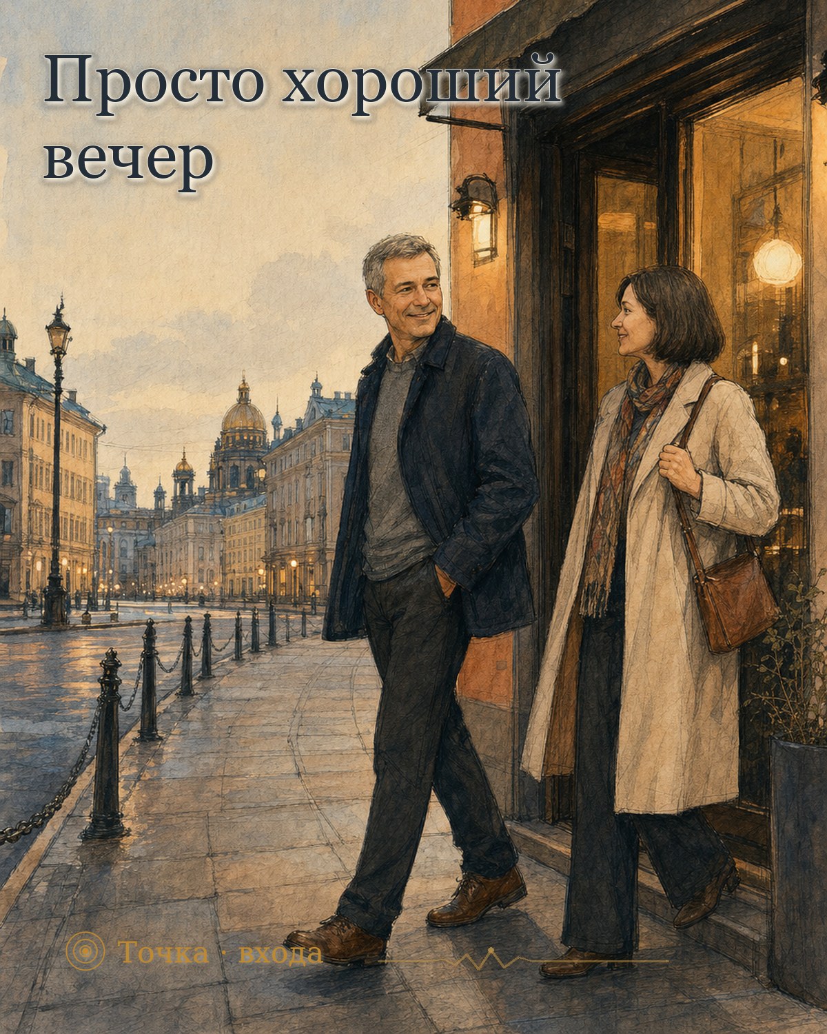 Хороший вечер — это когда хочется ещё
